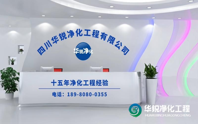 作為實(shí)驗(yàn)室整體施工廠家華銳凈化工程的優(yōu)勢(shì)有哪些？